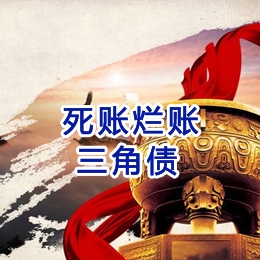 榕城要债公司